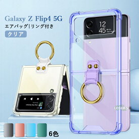 在庫あり Galaxy Z Flip 4 ケース クリアケース Galaxy Z Flip4 カバー リング付き au docomo ギャラクシー ゼット フリップ4 Z Flip4 透明 ケース カバー 背面 エアバッグ保護 スタンド かわいい スマホケース 保護ケース TPUソフト 人気 背面ケース 保護カバー 韓国 可愛い