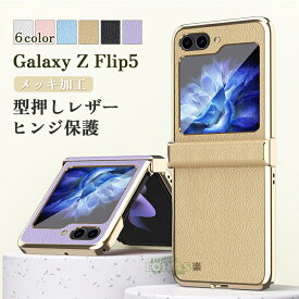 Galaxy Z Flip5 ケース Galaxy Z Flip5 カバー 革 Galaxy Z Flip4 ケース Galaxy Z Flip4 カバー 折りたたみ式 サムスン ギャラクシーz フリップ5 ケース カバー 背面型 PUレザー メッキ加工 綺麗 スマホケース 保護ケース ハード ヒンジ付き かわいい 背面ケース 韓国 人気