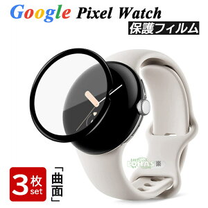 在庫3枚セット Google Pixel Watch 2 フィルム Google Pixel Watch 保護フィルム 3D曲面 グーグル ピクセル ウォッチ フィルム グーグル スマートウォッチ フィルム フルカバー Google Pixel Watch 2 液晶保護フ