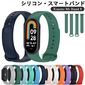 【2本セット】Xiaomi Smart Band 8 バンド 交換用 シリコン製 xiaomi Smart band 8 ストラップ xiaomi mi smart band 8 バンド 柔軟 xiaomi mi band 8 交換ベルト シャオミ マートバンド8 腕時計 簡単取付 調節可能 柔らかい シャオミ スマートウォッチ 替え バンド スポーツ