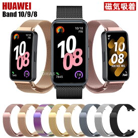 在庫発送 Huawei Band 10 バンド Huawei Band 9 Huawei Band 8 バンド 交換ベルト huawei band 10 9 8 ベルト huawei band 8 交換ストラップ ステンレスバンド 磁気吸着 ファーウェイ バンド10 交換ベルト 腕時計 金属 綺麗 huawei スマートウォッチ 替えベルド レディース