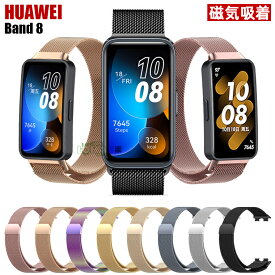 1-2日在庫発送 Huawei Band 8 バンド 交換ベルト huawei band 8 交換ストラップ huawei band 8 ベルト バンド ステンレス 磁気吸着 ファーウェイ バンド8 band8 交換ベルト 腕時計 綺麗 金属 ステンレスバンド huawei スマートウォッチ huawei band 8 替えベルド レディース