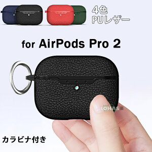 在庫あり AirPods Pro 第2世代 ケース AirPods pro2 ケース カバー AirPods pro 2022 エアーポッズ プロ2 ケース かわいい カラビナ付き エアーポッズ pro AirPods3 AirPods ケース 第3世代 TPU PUレザー アップル