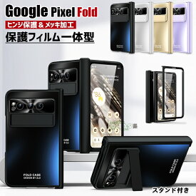 Google Pixel Fold ケース Google Pixel Fold カバー 画面保護フィルム付 カメラ保護 google pixel fold ケース カバー 折りたたみ グーグル ピクセル フォールド スマホケース キックスタンド付 メタルカメラカバー 一体型 google pixel fold 手帳型 ヒンジ保護 メッキ加工