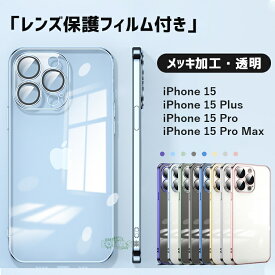 在庫発送 iPhone15 ケース iphone15 pro ケース iPhone14 ケース iphone14 pro iphone14 Plus iPhone14 Pro Max スマホケース カバー レンズ保護カバー 一体型 iphone15 Plus iphone 15 pro max iphone 13 アイフォン15 クリア 透明ケース メッキ加工 カメラ保護 背面ケース