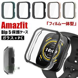 一部在庫発送 Amazfit Bip 5 ケース Amazfit Bip 5 カバー 保護フィルム 一体型 Amazfit bip 5 保護ケース クリア amazfit アマズフィット スマートウォッチ amazfit bip 5 ケース ガラスフィルム 9H PC 全面保護 画面保護 amazfit bip 5 フルカバー ハード 透明ケース 保護