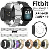 Fitbit Sense 2 バンド 交換用 Fitbit Versa 4 用ベルト ステンレス製 Fitbit Sense/versa3 腕時計バンド…