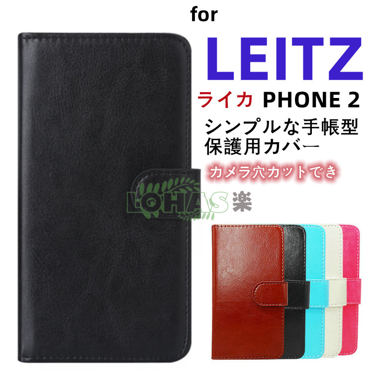 【楽天市場】LEITZ PHONE 2 カバー 手帳型 leitz phone2 カバー 