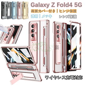 Galaxy Z Fold4 ケース 画面カバー付き クリアケース galaxy z fold4 カバー ヒンジカバー Galaxy Z Fold3 5G ケース ガラスレンズ保護 galaxy z fold4 ワイヤレス充電 特別 折りたたみ式 Galaxy Z Fold4 sc-55c scg16 ケース 透明 保護フィルム 一体型 メッキ加工 韓国