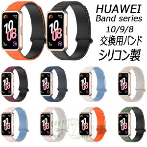 HUAWEI Band 10 バンド 交換用 シリコン製 HUAWEI Band 10/9/8 ベルト 磁気吸着 交換ベルト ファーウェイ バンド 替えバンド huawei band 9 交換バンド ストラップ 腕時計 ファーウェイ スマートウォッチ