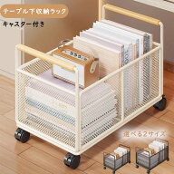 テーブル下収納 キャスター付き 折りたたみ スチールラック 荷物置き かばん置き 鞄置き バッグ収納 書籍…
