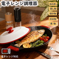 レンジメートプロ 電子レンジクッカー 楕円形 電子レンジ調理器 電子レンジ専用調理器 時短 グリル調理 …
