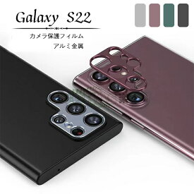 Galaxy S22 Ultra カメラレンズカバー Galaxy S22 plus レンズカバー S22 カメラレンズ用カバー レンズフィルム Samsung サムスン ギャラクシー S22 ウルトラ 衝撃 保護フィルム カメラレンズ用 アルミカバー カメラレンズ 保護 レンズ SC-52C SCG14 カメラフィルム