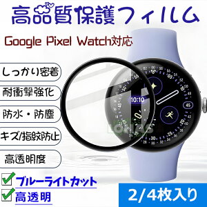 2/4Zbg Google Pixel Watch 4 45mm 41mm tB f ȖʃveN^[ google pixel watch 3 41mm 45mm Jo[ یtB O[OsNZ EHb`4 EHb`3 pixel watch 2 tJo[ hoh Go