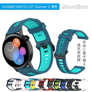 HUAWEI WATCH GT Runner 2 ��p �����o���h 20mm/22mm �V���R���o���h ���E�ȒP �ʋC�����Q �X�|�[�c���C�� �t�@�[�E�F�C �E�H�b�` GT �����i�[ 2 �����x���g �t���ւ��ȒP �X�|�[�c �ϋv�� ���߉\