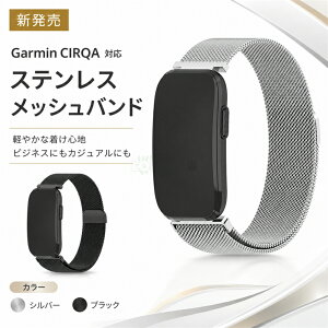 Garmin CIRQA Smart Band �t�B�b�g�l�X�g���b�J�[ �~���l�[�[�o���h �A�[���o���h Garmin CIRQA �E�H�b�`�o���h�Ή� �X�e�����X�o���h Garmin �E�H�b�`�o���h�Ή� �����p�A�[���o���h ���߉\ ���E�ȒP