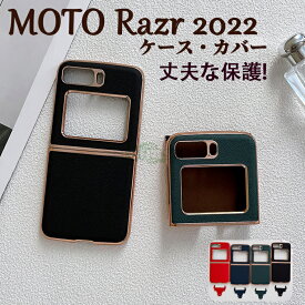 Motorola Moto Razr 2022 モト ケース 本革 折りたたみ型Androidスマホアクセサリー Motorolaに適合する Razr 5G ケース モトローラ Razr5G 保護ケース Razr スマホケース Razr5Gケース Moto用Razr5Gケース Razr5Gカバー Razrケース レーザー 5G レーザーケース 衝撃吸収