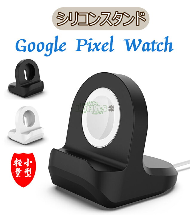 楽天市場】Google Pixel Watch 充電スタンド 卓上 ウォッチスタンド 