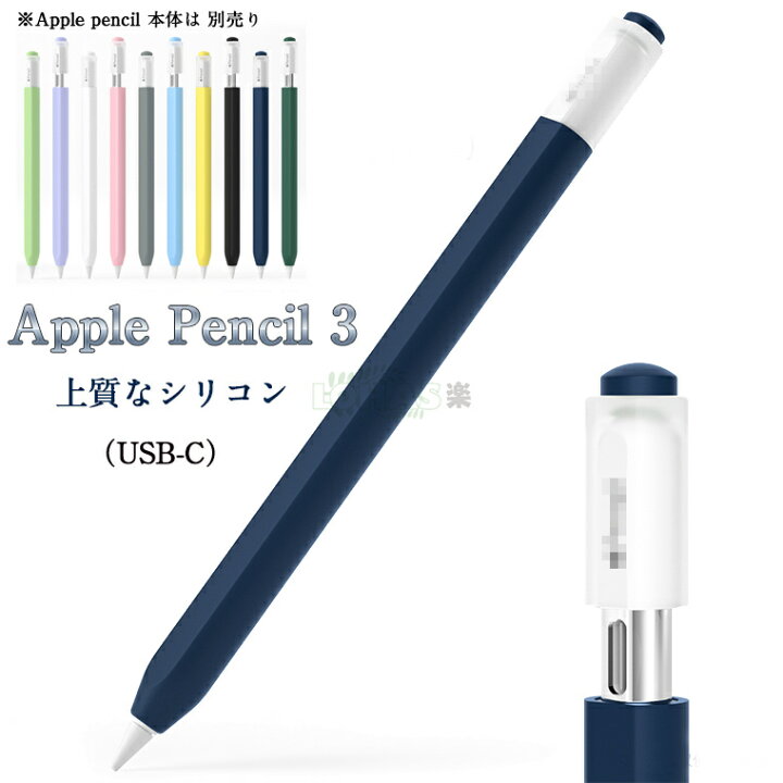 楽天市場】Apple Pencil シリコンカバー Apple Pencil 第3世代