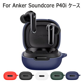 Anker Soundcore P40i ケース カラビナ付き シリコン サウンドコア P40i ケー Anker Soundcore P40i カバー ヘッドホン アクセサリー アンカー Anker Soundcore P40i イヤホンケース P40i ソフトケース シリコンケース 耐衝撃 落下防止 収納 保護 ソフトケース 便利 実用