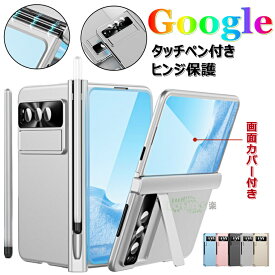 Google Pixel Fold ケース Google Pixel Fold カバー タッチペン付カバー ガラスレンズ保護 google pixel fold 新型 磁気ヒンジ保護 ケース 金属カメラ メッキ 画面フィルム付 キックスタンド付 google pixel fold ケース グーグルピクセル フォールド pixel fold カバー上質