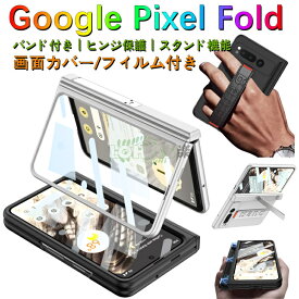 Google Pixel Fold ケース Google Pixel Fold カバー 画面カバーフィルム保護 google pixel fold 新型 磁気ヒンジ保護 ケース バント付 画面保護フィルム付 キックスタンド付 google pixel fold ケース グーグルピクセルフォールド google pixelfold カバー上質 カメラ保護