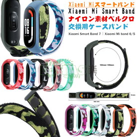 【2本セット】Xiaomi Smart Band 7 バンド 交換用 ナイロン素材 ベルクロ mi band 7 ストラップ 迷彩 xiaomi smart band 7 柔らかく バンド xiaomi mi band 7 6 5 交換ベルト シャオミ Xiaomi Miスマートバンド7 腕時計 快適なデザイン 簡単取付 調節可能 バンド 7 着替え