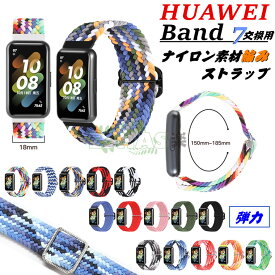 HUAWEI Band 7 バンド 交換用 ナイロン素材 huawei band 7 ストラップ 交換用 交換ベルト 伸縮ゴム スマートウォッチ 替えベルト ストレッチ Huawei Band 7 バンド ナイロン編み 交換ベルト huawei スマートウォッチ band 7 柔らかい スポーツhuawei band 7 バンド 送料無料