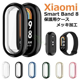 一部在庫発送 Xiaomi Smart Band 8 ケース TPUメッキ加工 xiaomi smart band 8 ケース 全体保護 xiaomi smart band 8 カバー フルカバー Xiaomi Miスマートバンド8 ケース クリア Xiaomi Mi band 8 カバー ソフト 高品質 Xiaomi band 8 メッキ加工 傷付き防止 耐衝撃 軽量