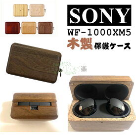 【在庫発送】SONY WF-1000XM5 ケース 実木製 カラビナ付き SONY WF-1000XM5 カバー イヤホン sony wf-1000xm5 ケース ハードケース sony wf-1000xm5 ケース 実木製 自然 SONY WF-1000XM5 保護ケース 木 かわいい ソニーイヤホンケース sony wf-1000xm5 傷防止 樹竹桜クルミ