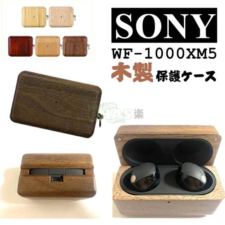 楽天市場】1-2日営業日発送 SONY WF-1000XM5 ケース 木製 カラビナ付 