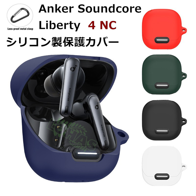Anker Soundcore Liberty 4 NC ケース カラビナ付き シリコン カバー anker soundcore liberty 4  nc イヤホン ヘッドホン アクセサリー アンカー サウンドコア リバティー4nc ケース 耐衝撃 収納 保護 おしゃれ ソフトケース 便利 実用  