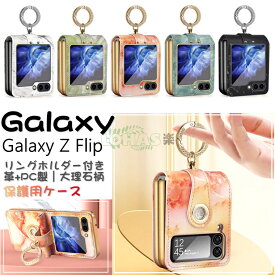 Galaxy Z Flip5 ケース Galaxy Z Flip4 ケース ガラスレンズ ヒンジ保護 galaxy z flip5 カバー 大理石柄 リングホルダー カラビナ galaxy z flip5 sc-54d scg23 カバー galaxy z flip4 5g ケース ギャラクシーゼットフリップ4 折りたたみ型 sc-54c scg17 高級感持ちやすい革