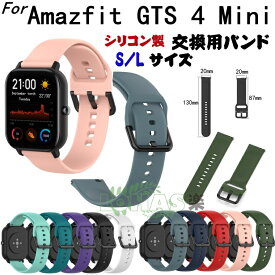 Amazfit GTS 4 Mini バンド 交換用 ストラップ amazfit gts 4 mini 交換用 バンド シリコン製 柔軟 交換 Amazfit GTS 4 Mini 着替え 高品質 Amazfit sereis スマートウォッチ 替えベルド 腕時計 amazfit gts 4 mini バンド ストラップ Amazfit GTS 4 Mini S L サイズ