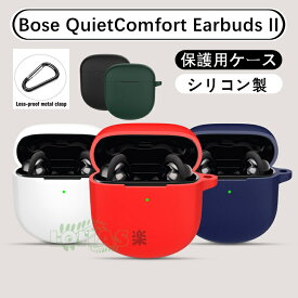 在庫発送 Bose QuietComfort Earbuds II ケース シリコン カラビナ付き bose quietcomfort earbuds II カバー ワイヤレス イヤホン 保護ケース BOSE QuietComfort Earbuds II イヤホン カバー bose quietcomfort earbuds II ケース ソフト 保護カバー 傷防止 シンプル 耐衝撃