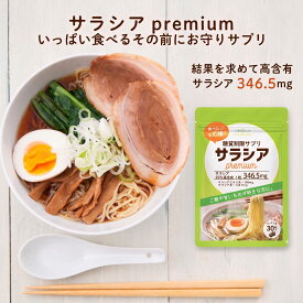 ★19日20時〜ポイント5倍★糖質制限サプリ サラシアpremium お試しサイズ30粒 180粒 サラシア346.5mg/粒 (サラシアエキス末198mg サラシア末148.5mg) 糖質制限 サプリ サラシア サプリメント 糖質カット サラシノール コタノール MyLOHAS マイロハス LOHAStyle