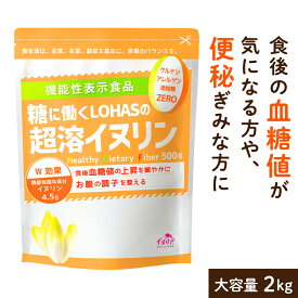 ＼全品PT2倍／27日9:59迄 超溶 イヌリン 2kg 【食後の 血糖値 や 便秘 が気になる方に】 サプリメント イヌリン サプリ 菊芋 食物繊維 天然 チコリ由来 ダイエット 微顆粒 オランダ産 水溶性食物繊維 粉末 ロハスタイル LOHAStyle