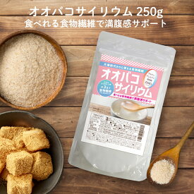 【250gサイズにリニューアル】 オオバコ サイリウム 250g サイリウムハスク 不溶性食物繊維 食物繊維 粉末 パウダー 製菓 お菓子作り LOHAStyle(ロハスタイル)