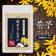 ＼19日20時〜ポイント5倍／菊芋 サプリ 国産 360粒(約3ヵ月分) 【菊芋ざんまい】 キクイモ 菊芋サプリ 国…