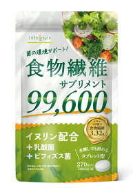 ＼9日20時〜ポイント5倍／【新商品】 食物繊維 サプリ 270粒(30日分) 高濃度 イヌリン 99,600mg 水溶性食物繊維 食物繊維 乳酸菌 ビフィズス菌 サプリメント 錠剤 タイプ 水なしで飲める GMP認証工場製造 MyLOHAS マイロハス LOHAStyle