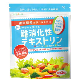 難消化性デキストリン (スーパー即溶顆粒) 2kg 食物繊維 ダイエット ダイエタリーファイバー 微顆粒品 非遺伝子組換え 送料無料 難消化性 デキストリン 水溶性食物繊維 粉末 パウダー できすとりん 糖質制限 ロハスタイル LOHAStyle