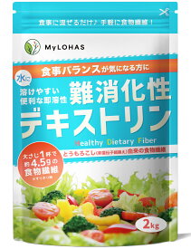★19日20時〜ポイント5倍★難消化性デキストリン (スーパー即溶顆粒) 2kg 食物繊維 ダイエット ダイエタリーファイバー 微顆粒品 非遺伝子組換え 難消化性 デキストリン 水溶性食物繊維 粉末 パウダー できすとりん 糖質制限 MyLOHAS マイロハス LOHAStyle