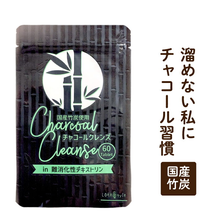 楽天市場 竹炭 クレンズ 60粒 炭 サプリ チャコールクレンズ チャコールダイエット ダイエット サプリメント 吸着 活性炭 竹炭パウダー 竹炭サプリ チャコール カプセル Chacoal ロハスタイル Lohastyle 糖質制限 専門店 Lohastyle