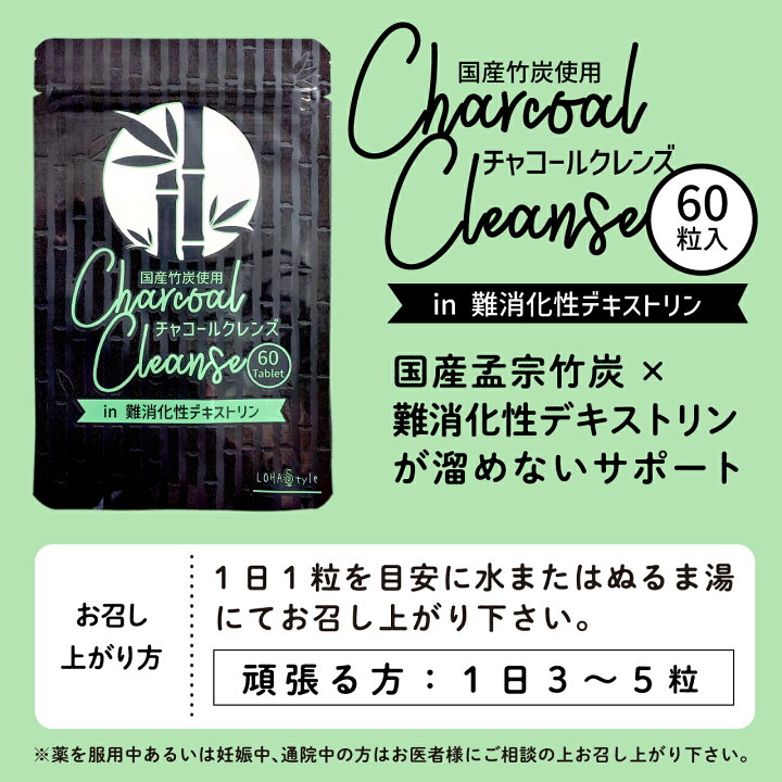 楽天市場 竹炭 クレンズ 60粒 炭 サプリ チャコールクレンズ チャコールダイエット ダイエット サプリメント 吸着 活性炭 竹炭パウダー 竹炭サプリ チャコール カプセル Chacoal ロハスタイル Lohastyle 糖質制限 専門店 Lohastyle