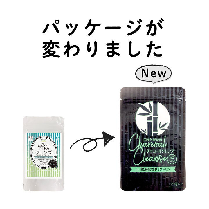 楽天市場 竹炭 クレンズ 60粒 炭 サプリ チャコールクレンズ チャコールダイエット ダイエット サプリメント 吸着 活性炭 竹炭パウダー 竹炭サプリ チャコール カプセル Chacoal ロハスタイル Lohastyle 糖質制限 専門店 Lohastyle