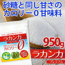 ラカンカプレミアム 950g カロリーゼロ 甘味料 天然由来で砂糖と同じ甘さ 羅漢果 糖質制限 調味料 ケーキやお菓子に 手作り ラカント パルスイートよりおす...