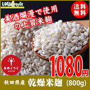 米麹 800g 国産 秋田県産100% 秋田銘醸 美酒爛漫 乾燥 無塩 酵素力価が約2倍 甘酒がより甘く LOHAStyle 米こうじ 米糀