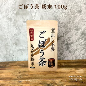 ごぼう茶 粉末 100g (200杯分) 便利な粉末タイプ 特許製法 焙煎 ごぼう 茶 ゴボウ ゴボウ茶 牛蒡 牛蒡茶 ロハスタイル LOHAStyle