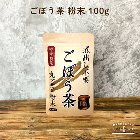 ＼全品PT2倍／ 16日1:59迄 ごぼう茶 粉末 100g (200杯分) 便利な粉末タイプ 特許製法 焙煎 ごぼう 茶 ゴボウ ゴボウ茶 牛蒡 牛蒡茶 ロハスタイル LOHAStyle