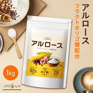＼14日20時〜ポイント5倍／【新商品】 アルロース 1kg フラクトオリゴ糖 配合 植物由来 希少糖 糖質制限 …